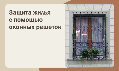Защита жилья с помощью оконных решеток в Кунгуре